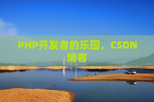 PHP开发者的乐园，CSDN博客